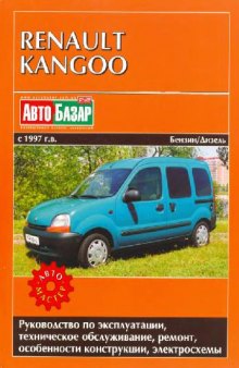 Renault Kangoo с 1997 г. в. Руководство по эксплуатации, ТО, ремонт, особенности конструкции, электросхемы