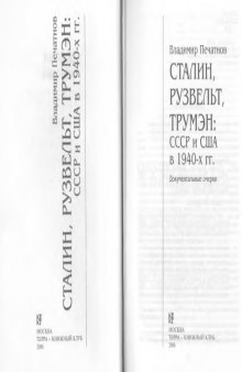 Сталин, Рузвельт, Трумэн: СССР и США в 1940-х гг. Документальные очерки