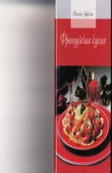 Французская кухня