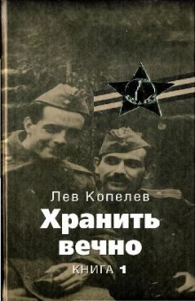 Хранить вечно. Книга 1