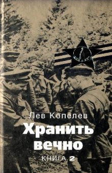 Хранить вечно. Книга 2