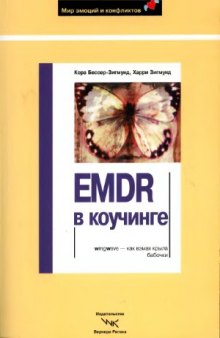 EMDR в коучинге