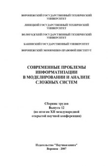 Современные проблемы информатизации в моделировании и анализе сложных систем: Сборник трудов. Выпуск 12