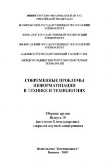 Современные проблемы информатизации в технике и технологиях: Сборник трудов. Выпуск 10
