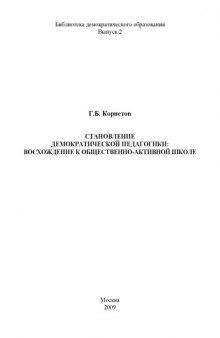 Становление демократической педагогики: восхождение к общественно-активной школе: Учебное пособие