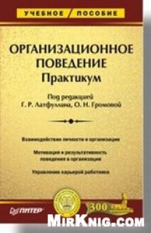 Организационное поведение. Практикум