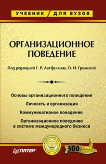 Организационное поведение.Учебник для вузов.