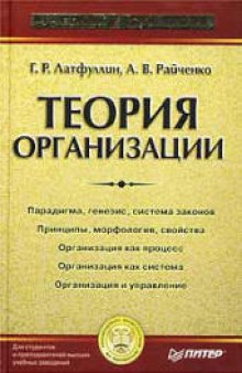 Теория организации: Учеб. для студентов вузов, обучающихся по специальбностям 061100 Менеджмент орг., 061000 Гос. и муницип. упр