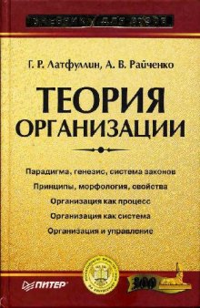 Теория организации: Учебник для вузов