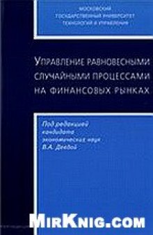 Управление равновесными случайными процессами на финансовых рынках