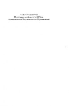 Основы древнецерковной антропологии.