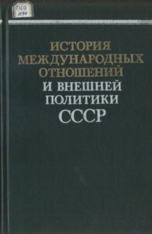 История международных отношений и внешней политики СССР. Т. 1