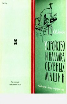 Устройство и наладка обувных машин