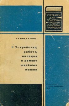 Устройство, работа, наладка и ремонт швейных машин