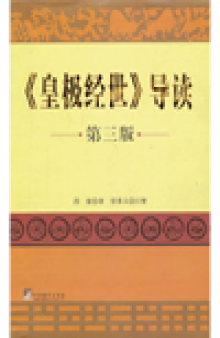 《皇极经世》导读（第三版） (Introduction to "Huang Ji Jing Shi" (3rd Edition))