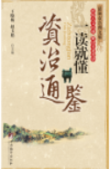 《资治通鉴》一读就懂 (Understand While Reading: Zizhi Tongjian)