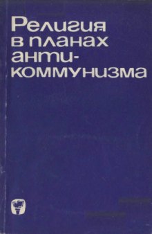 Религия в планах антикоммунизма