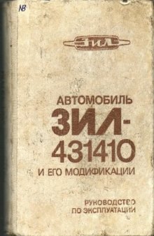 Автомобиль ЗИЛ-431410 и его модификации. Руководство по эксплуатации