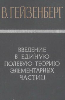 Введение в единую полевую теорию элементарных частиц