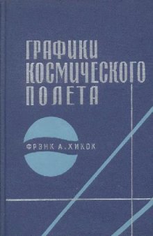 Графики космического полета