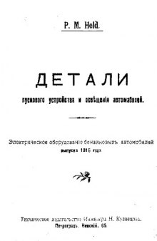 Детали пускового устройства и освещения автомобилей. Электрическое оборудование бензиновых автомобилей выпуска 1916 года