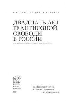 Двадцать лет религиозной свободы в России