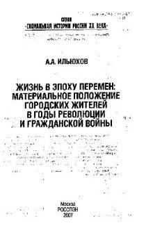 Жизнь в эпоху перемен. Материальное положение городских жителей в годы революции и Гражданской войны