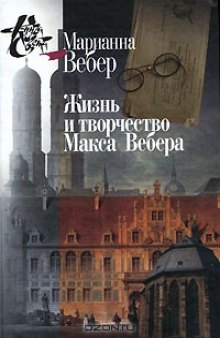 Жизнь и творчество Макса Вебера