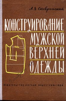 Конструирование мужской верхней одежды