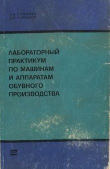 Лабораторный практикум по машинам и аппаратам обувного производства