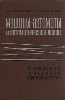 Машины-автоматы и автоматические линии в швейном и обувном производствах