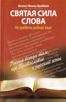 Святая сила слова. Не предать родной язык