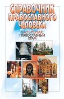 Справочник православного человека.  Часть 2