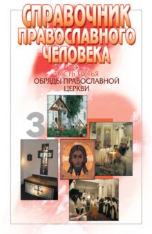Справочник православного человека. Обряды Православной Церкви