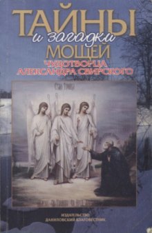 Тайны и загадки мощей чудотворца Александра Свирского