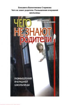 Чего не знают родители. Размышления вчерашней школьницы