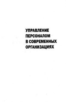 Управление персоналом в современных организациях