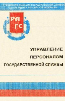 Управление персоналом государственной службы