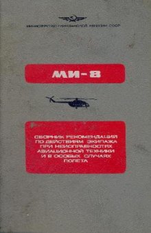 Сборник рекомендаций по действиям экипажа при неисправностях авиационной техники и в особых случаях полета. Вертолет Ми-8