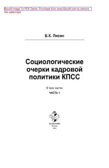 Социологические очерки кадровой политики КПСС