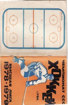 Чемпионат СССР - Хоккей - г.Уфа - Высшая лига - 1978-1979