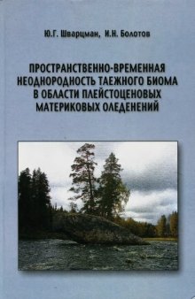 Пространственно-временная необнородность таежного биома в области плейстоценовых материковых оледенений.