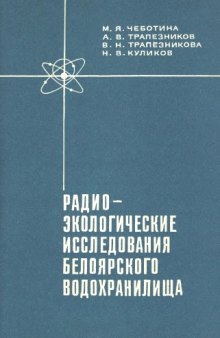 Радиоэкологические исследования Белоярского водохранилища