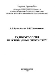 Радиоэкология пресноводных экосистем