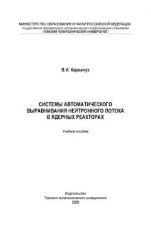 Системы автоматического выравнивания нейтронного потока в ядерных реакторах учебное пособие