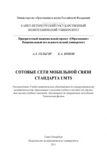 Сотовые сети мобильной связи стандарта UMTS