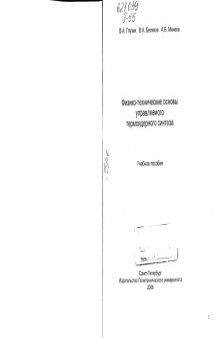Физико-технические основы управляемого термоядерного синтеза : учеб. пособие