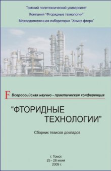 Фторидные технологии: Тезисы докладов Всероссийской научно-практической конференции