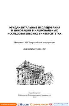 Фундаментальные исследования и инновации в национальных исследовательских университетах: Материалы XIV Всероссийской конференции. Пленарные доклады