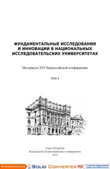 Фундаментальные исследования и инновации в национальных исследовательских университетах: Материалы XIV Всероссийской конференции. Том 1